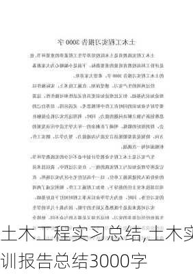 土木工程实习总结,土木实训报告总结3000字-第2张图片-安安范文网