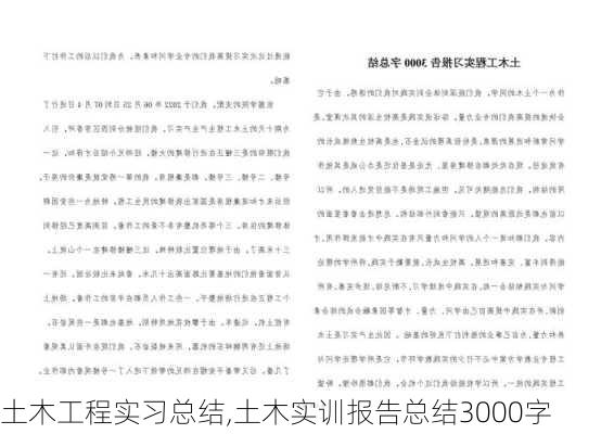 土木工程实习总结,土木实训报告总结3000字-第3张图片-安安范文网