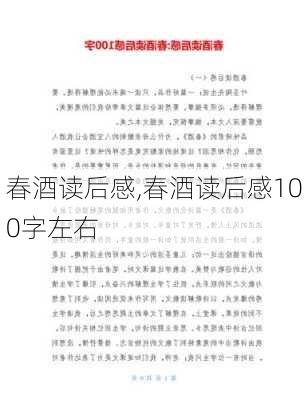 春酒读后感,春酒读后感100字左右