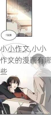 小小作文,小小作文的漫画有哪些-第2张图片-安安范文网