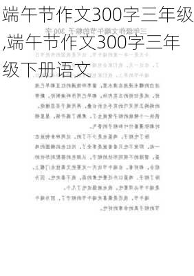 端午节作文300字三年级,端午节作文300字三年级下册语文-第1张图片-安安范文网