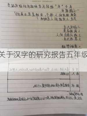 关于汉字的研究报告五年级,-第2张图片-安安范文网