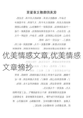 优美情感文章,优美情感文章摘抄-第2张图片-安安范文网