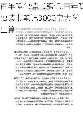 百年孤独读书笔记,百年孤独读书笔记3000字大学生篇