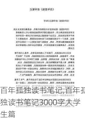 百年孤独读书笔记,百年孤独读书笔记3000字大学生篇