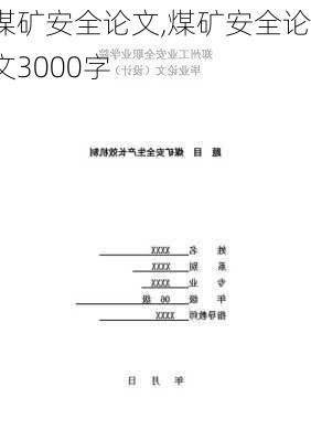 煤矿安全论文,煤矿安全论文3000字-第2张图片-安安范文网