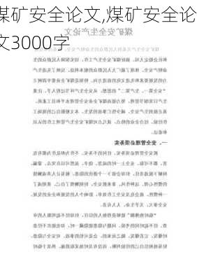 煤矿安全论文,煤矿安全论文3000字