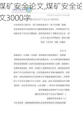 煤矿安全论文,煤矿安全论文3000字-第3张图片-安安范文网