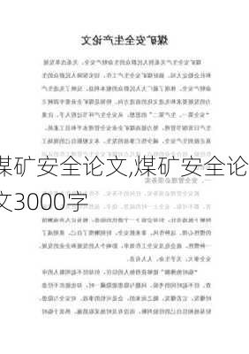 煤矿安全论文,煤矿安全论文3000字-第1张图片-安安范文网