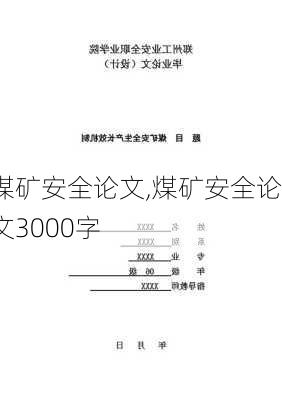 煤矿安全论文,煤矿安全论文3000字-第2张图片-安安范文网