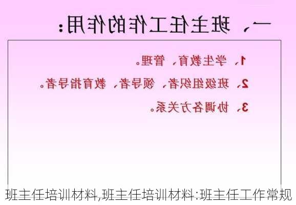 班主任培训材料,班主任培训材料:班主任工作常规-第3张图片-安安范文网