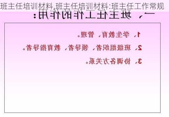 班主任培训材料,班主任培训材料:班主任工作常规-第3张图片-安安范文网