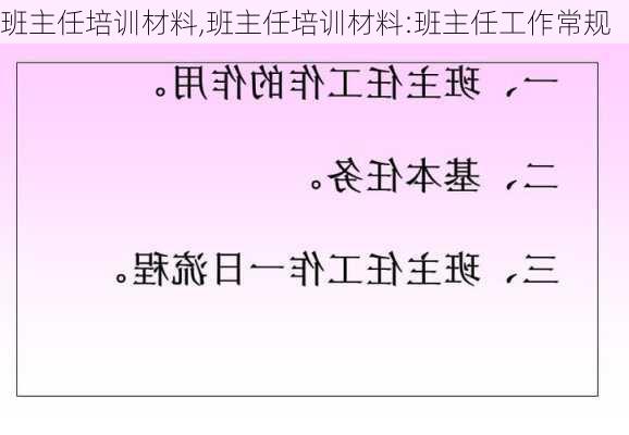 班主任培训材料,班主任培训材料:班主任工作常规-第2张图片-安安范文网