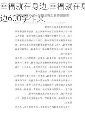 幸福就在身边,幸福就在身边600字作文