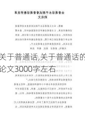 关于普通话,关于普通话的论文3000字左右-第2张图片-安安范文网