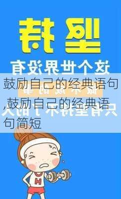 鼓励自己的经典语句,鼓励自己的经典语句简短