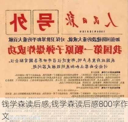 钱学森读后感,钱学森读后感800字作文-第3张图片-安安范文网