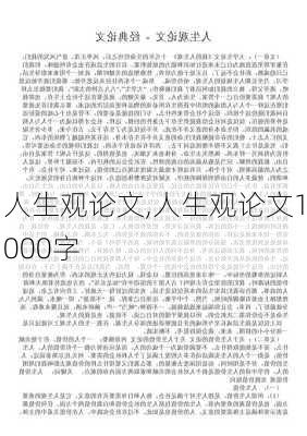 人生观论文,人生观论文1000字-第1张图片-安安范文网