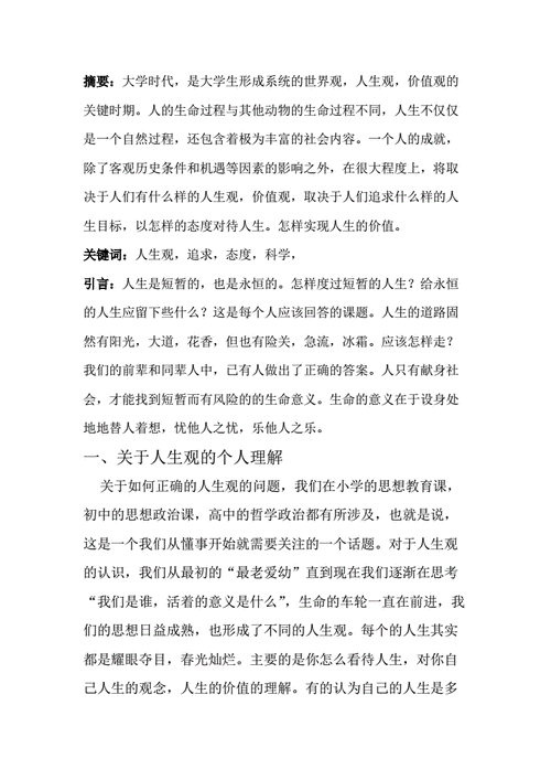 人生观论文,人生观论文1000字-第3张图片-安安范文网