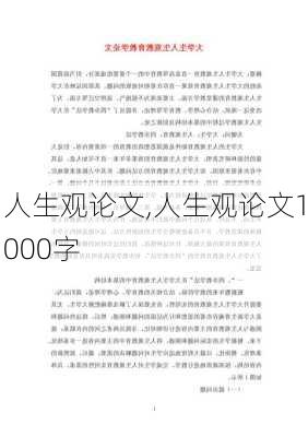 人生观论文,人生观论文1000字-第2张图片-安安范文网