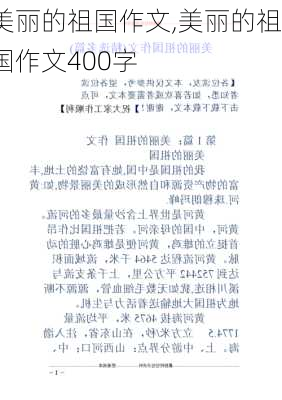 美丽的祖国作文,美丽的祖国作文400字-第2张图片-安安范文网