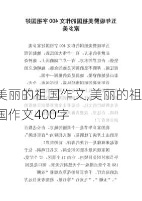 美丽的祖国作文,美丽的祖国作文400字