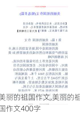 美丽的祖国作文,美丽的祖国作文400字-第2张图片-安安范文网