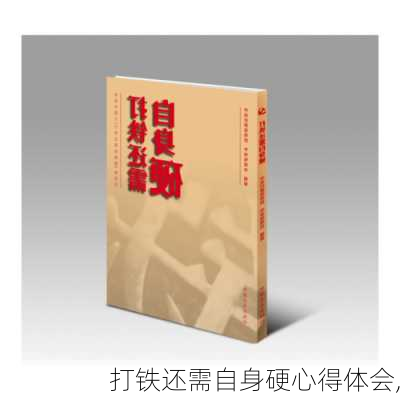 打铁还需自身硬心得体会,-第2张图片-安安范文网