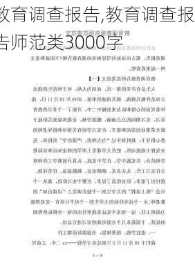 教育调查报告,教育调查报告师范类3000字-第2张图片-安安范文网