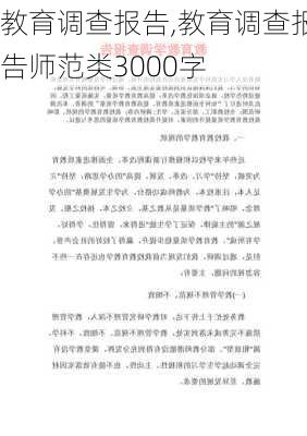 教育调查报告,教育调查报告师范类3000字-第3张图片-安安范文网