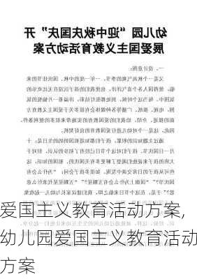 爱国主义教育活动方案,幼儿园爱国主义教育活动方案-第3张图片-安安范文网