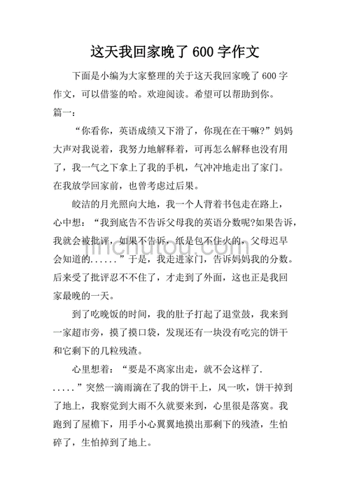 这天我回家晚了初一600,这天我回家晚了初一600字作文-第2张图片-安安范文网