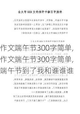 作文端午节300字简单,作文端午节300字简单,端午节到了我和谁谁谁