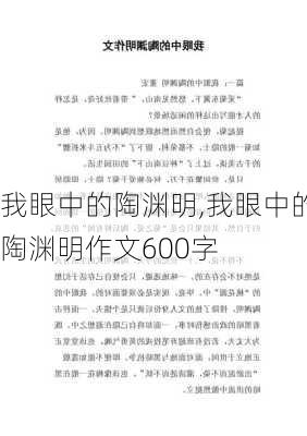 我眼中的陶渊明,我眼中的陶渊明作文600字-第1张图片-安安范文网