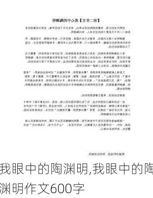 我眼中的陶渊明,我眼中的陶渊明作文600字-第2张图片-安安范文网