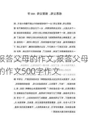 报答父母的作文,报答父母的作文500字作文-第2张图片-安安范文网