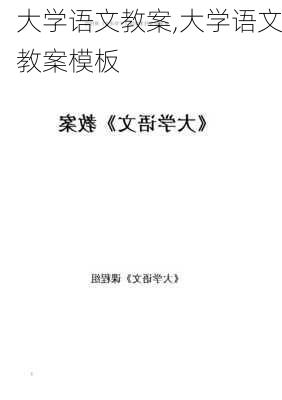 大学语文教案,大学语文教案模板