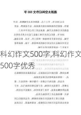 科幻作文500字,科幻作文500字优秀