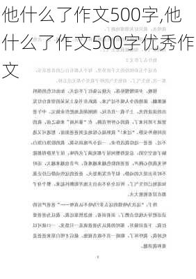 他什么了作文500字,他什么了作文500字优秀作文-第3张图片-安安范文网