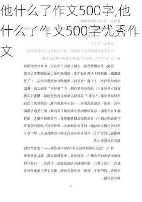 他什么了作文500字,他什么了作文500字优秀作文-第3张图片-安安范文网