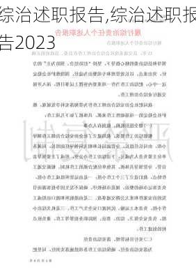 综治述职报告,综治述职报告2023-第3张图片-安安范文网