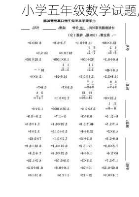 小学五年级数学试题,-第2张图片-安安范文网