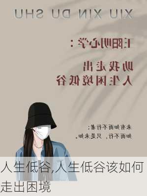 人生低谷,人生低谷该如何走出困境-第1张图片-安安范文网