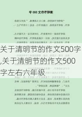 关于清明节的作文500字,关于清明节的作文500字左右六年级-第1张图片-安安范文网