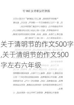 关于清明节的作文500字,关于清明节的作文500字左右六年级-第2张图片-安安范文网