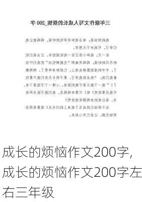 成长的烦恼作文200字,成长的烦恼作文200字左右三年级-第1张图片-安安范文网