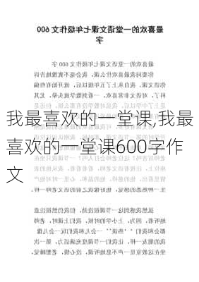 我最喜欢的一堂课,我最喜欢的一堂课600字作文