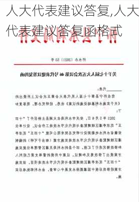 人大代表建议答复,人大代表建议答复函格式-第3张图片-安安范文网