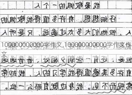 100000000000字作文,100000000000字作文作文