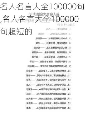 名人名言大全100000句,名人名言大全100000句超短的-第2张图片-安安范文网